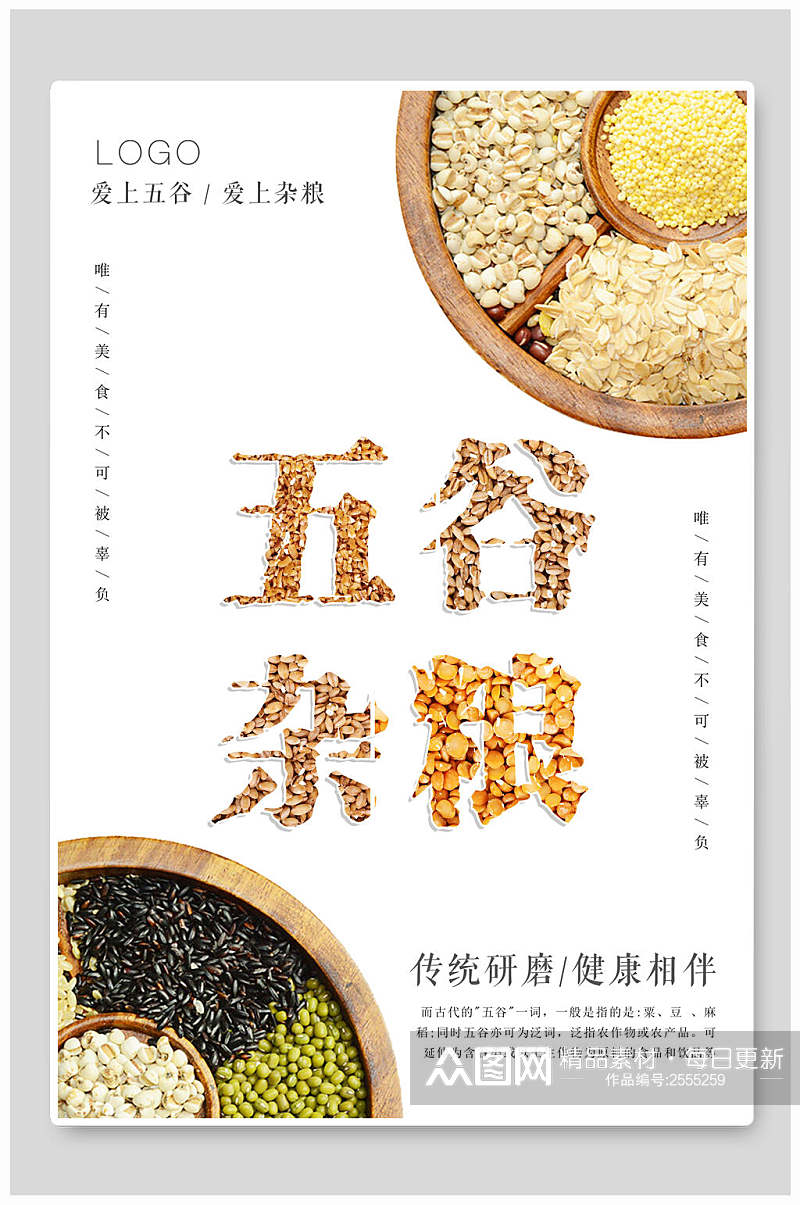 传统食品营养五谷杂粮海报素材