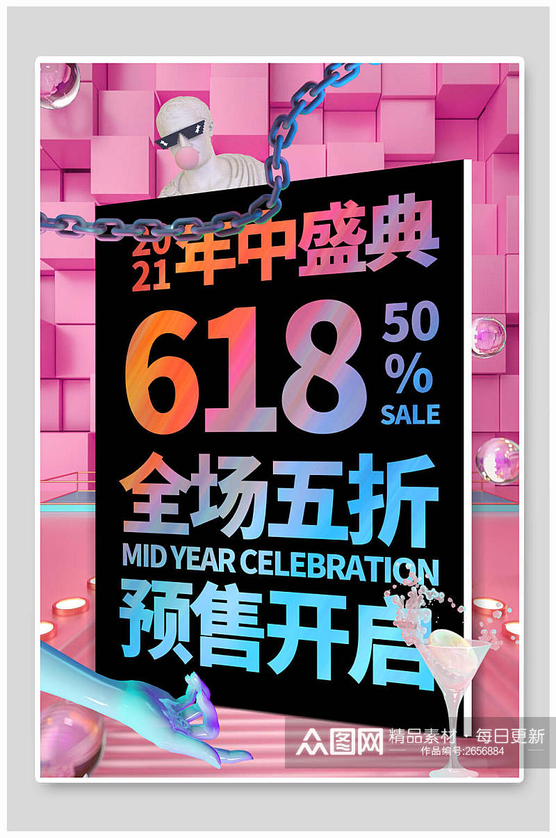 618年中盛典宣传打折宣传海报素材