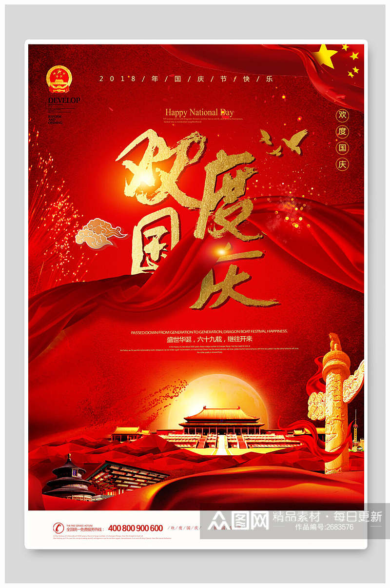 红金欢度国庆节海报素材