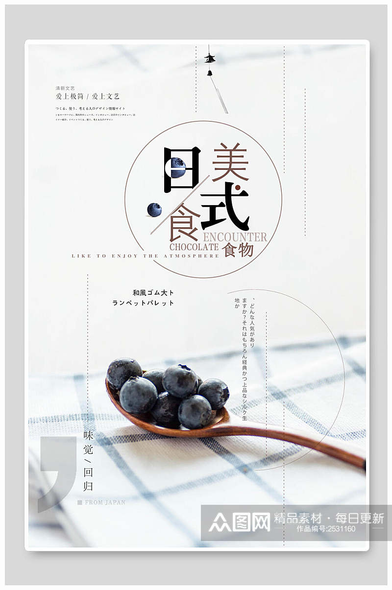 日式韩国料理蓝莓美食宣传海报素材