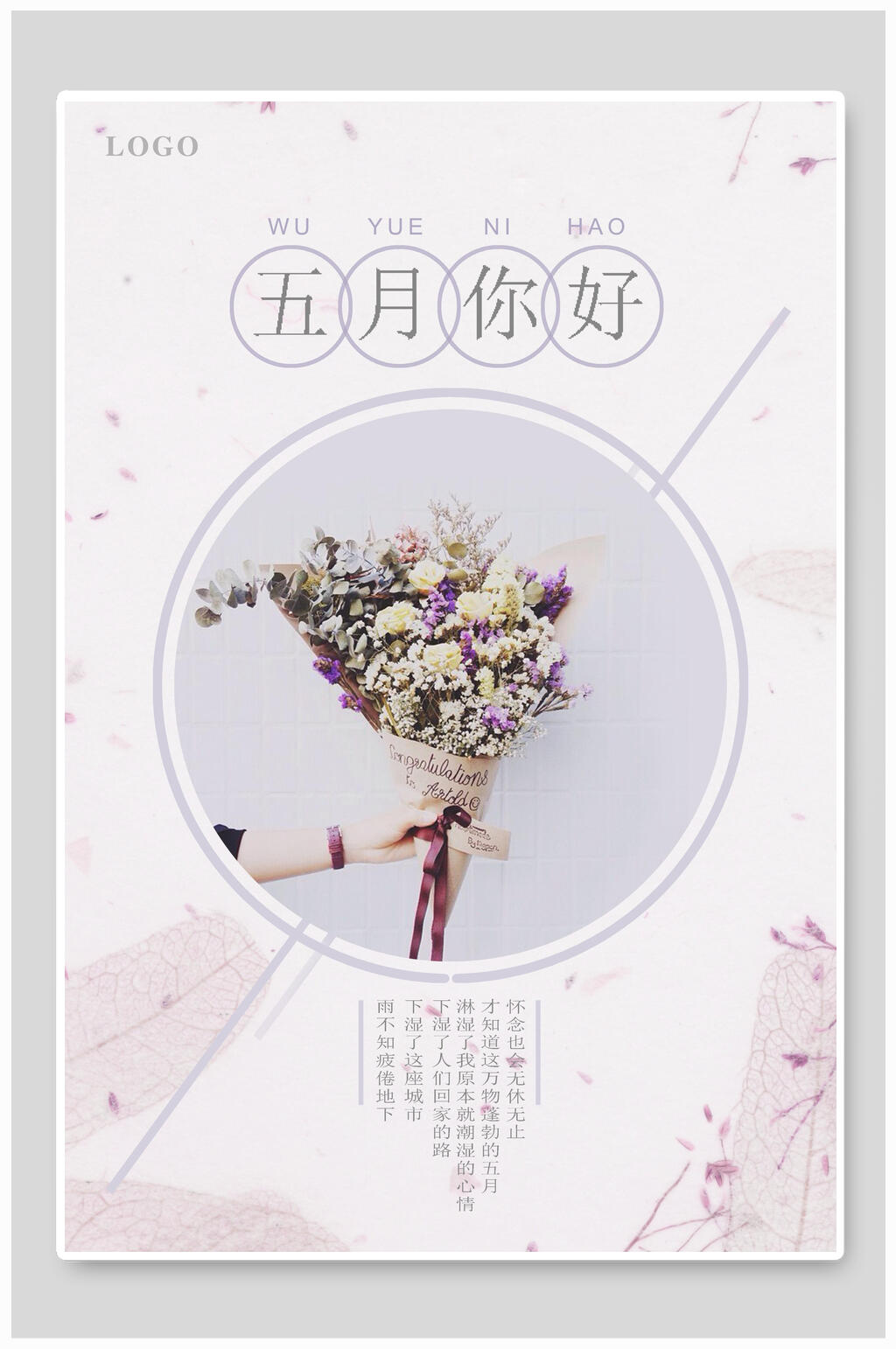 五月你好花店海报素材