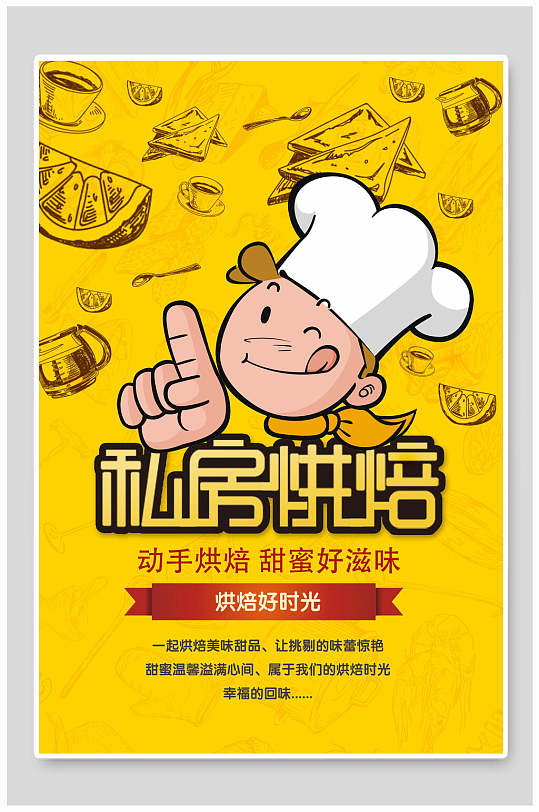 美味私房烘焙海报