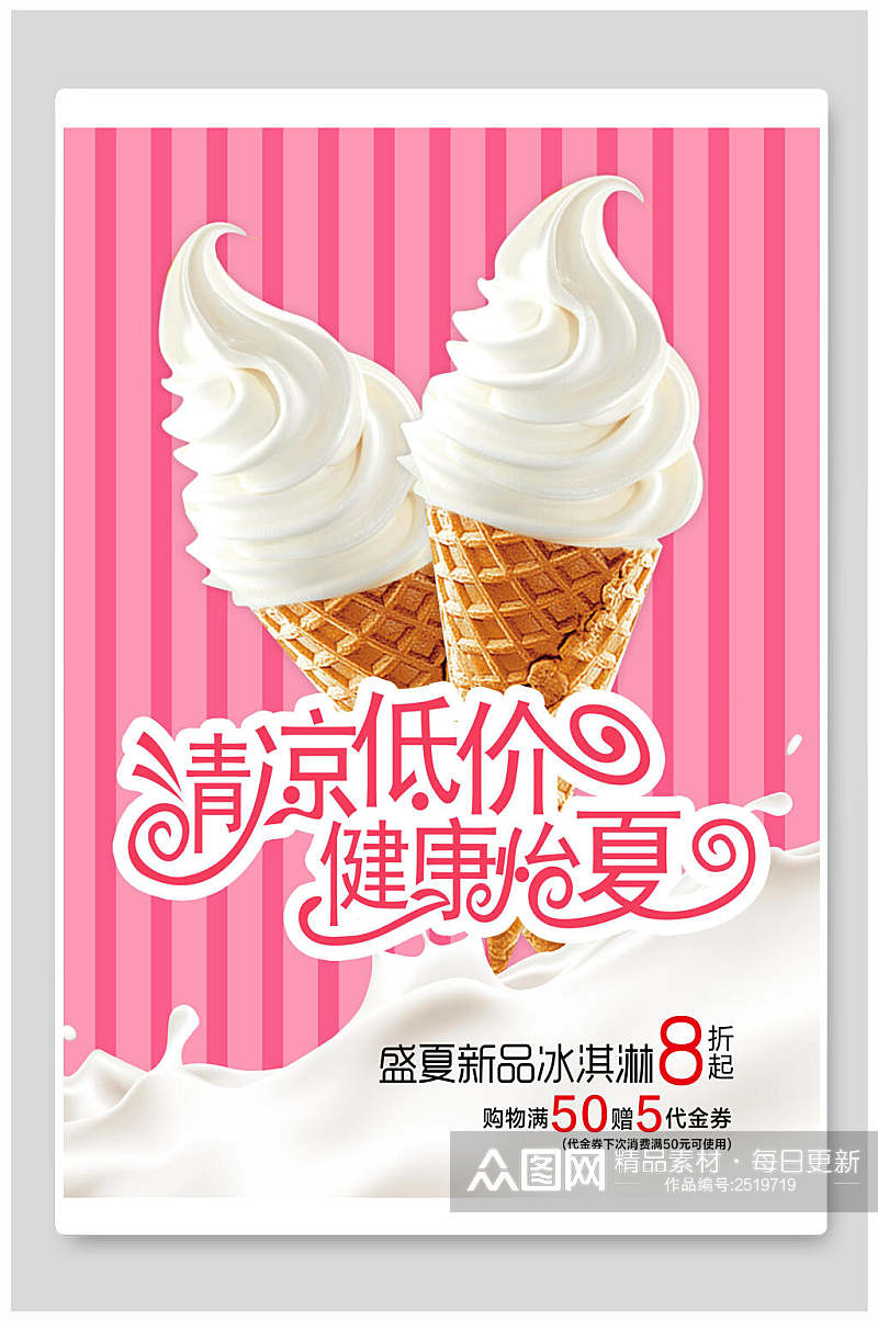 清凉低价健康怡夏夏日甜品冰淇淋海报素材