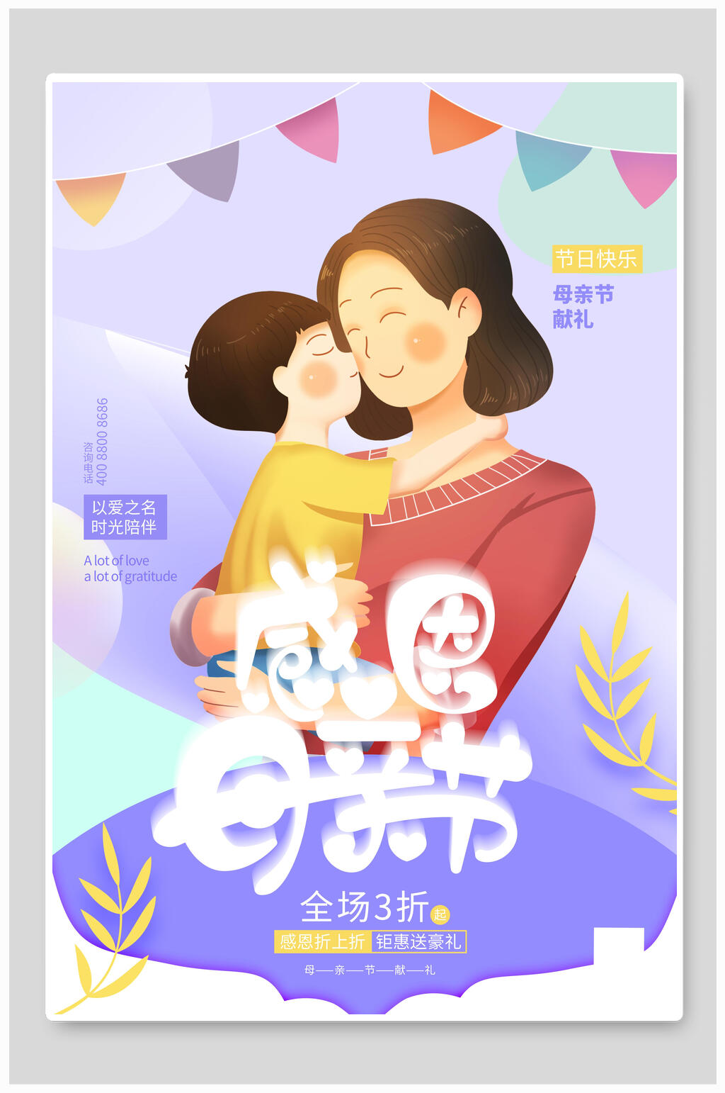 清新炫彩感恩母亲节传统节日海报素材