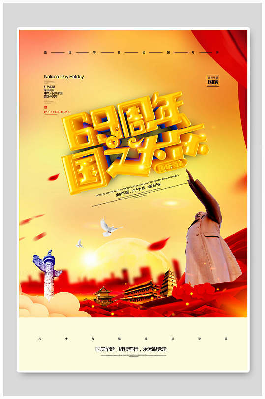 建国周年庆国之大庆国庆节海报