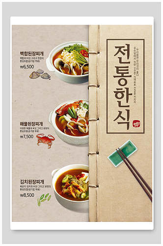 创意韩国料理海报