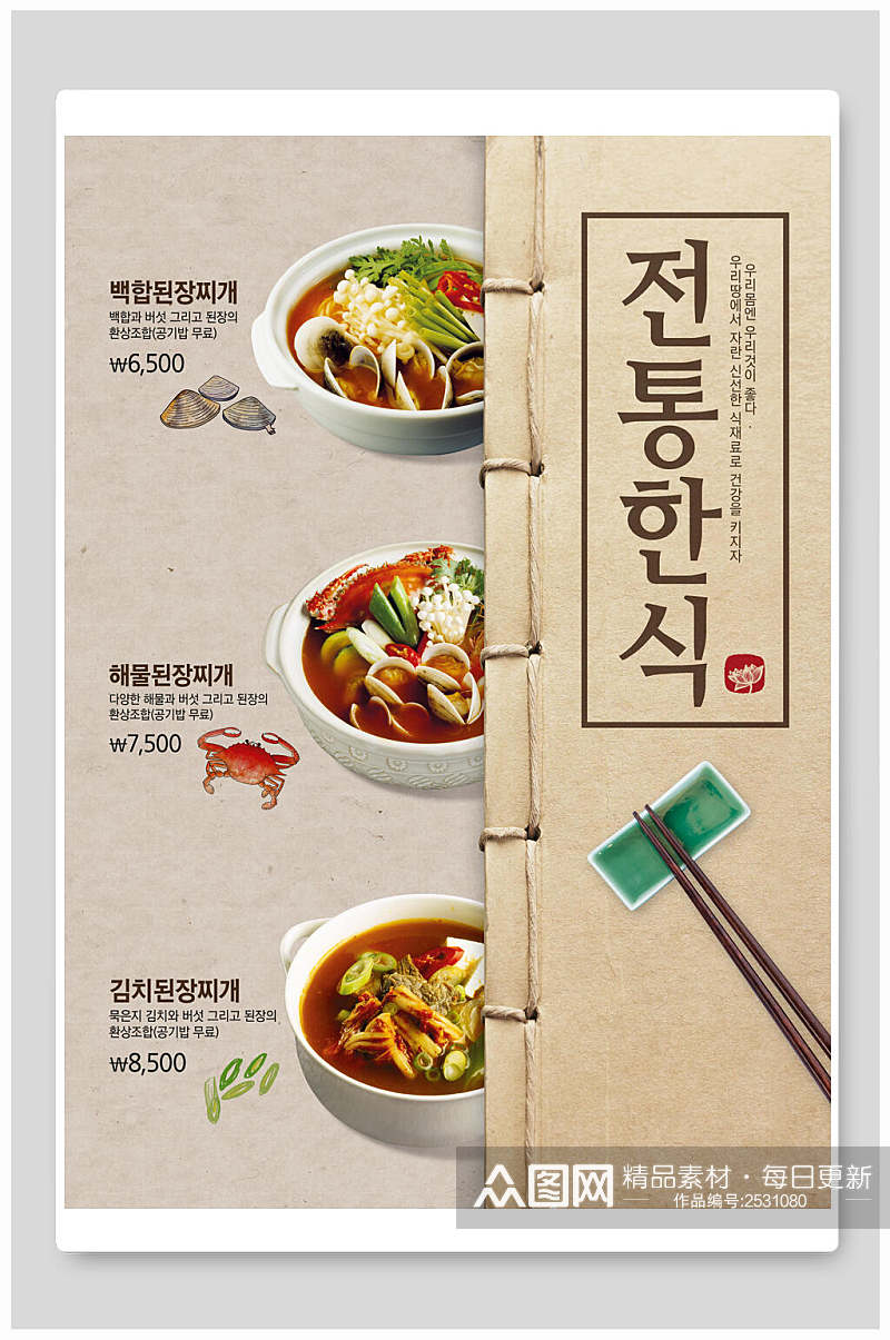 创意韩国料理海报素材
