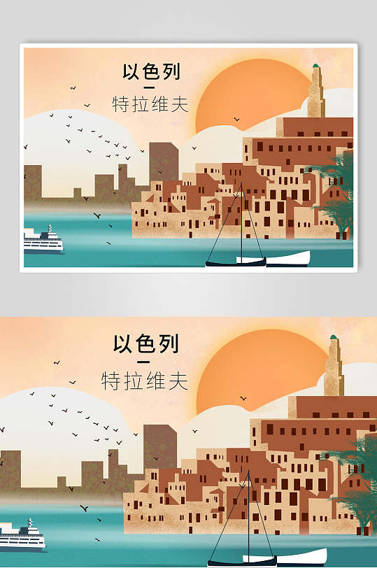 国家城市地标建筑以色列特拉维夫插画素材