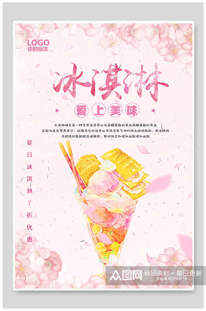 粉色水彩夏日甜品冰淇淋海报素材