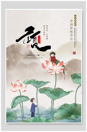 儿童荷花立夏中国节气宣传海报