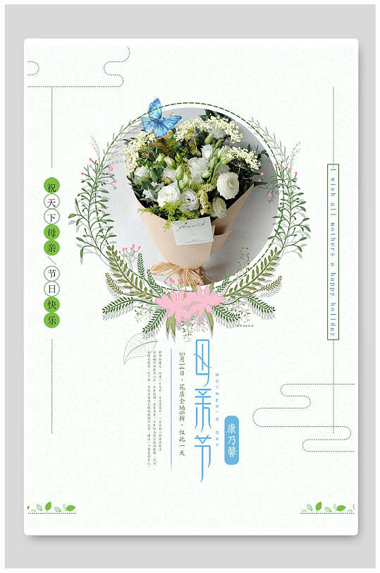 清新淡雅母亲节花店海报