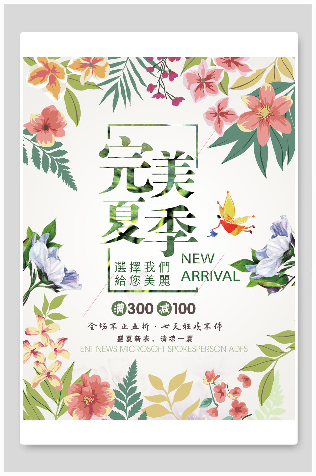 炫彩完美时尚夏季打折促销海报素材