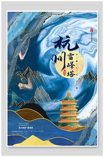 中国风杭州雷峰塔城市地标建筑海报