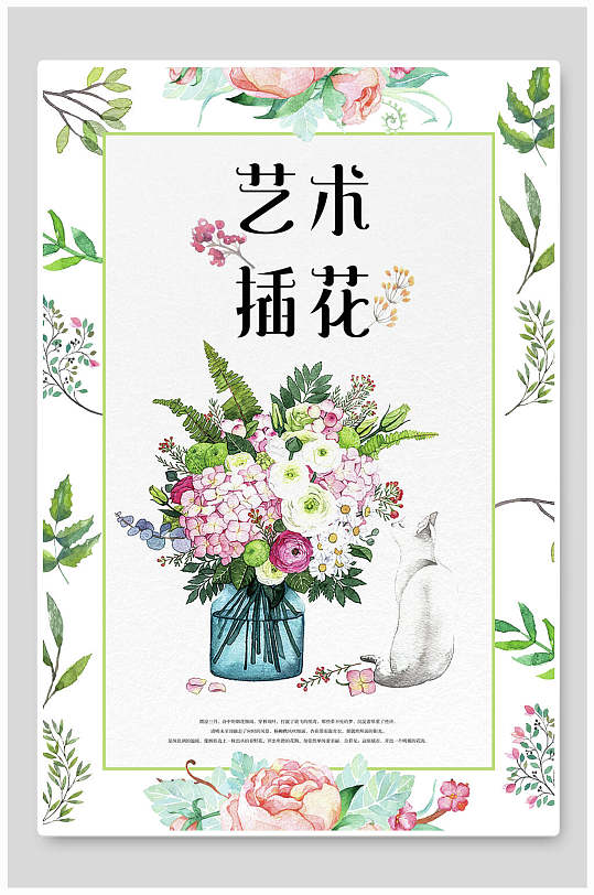 花卉植物插花艺术花店海报