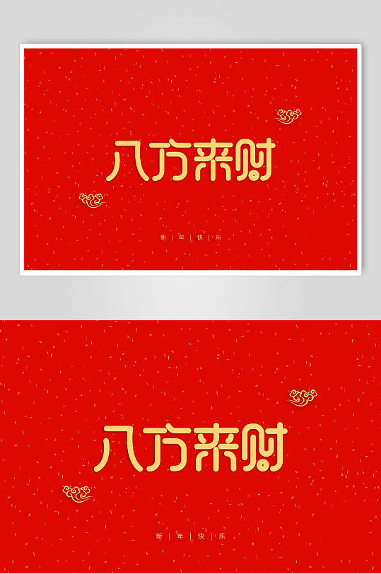 新年祝福词八方来财装饰字素材