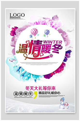 炫彩温情暖冬冬季促销海报