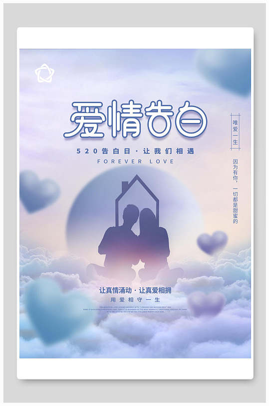 520爱情告白宣传海报