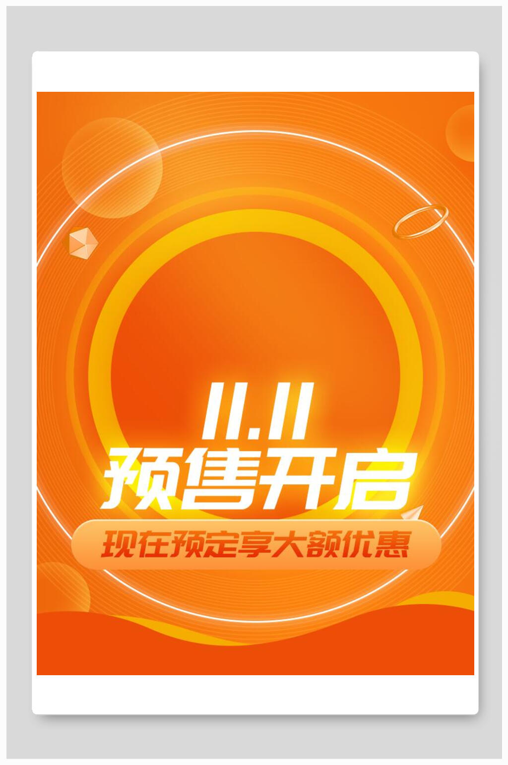 橙色创意双十一预售开启电商海报素材