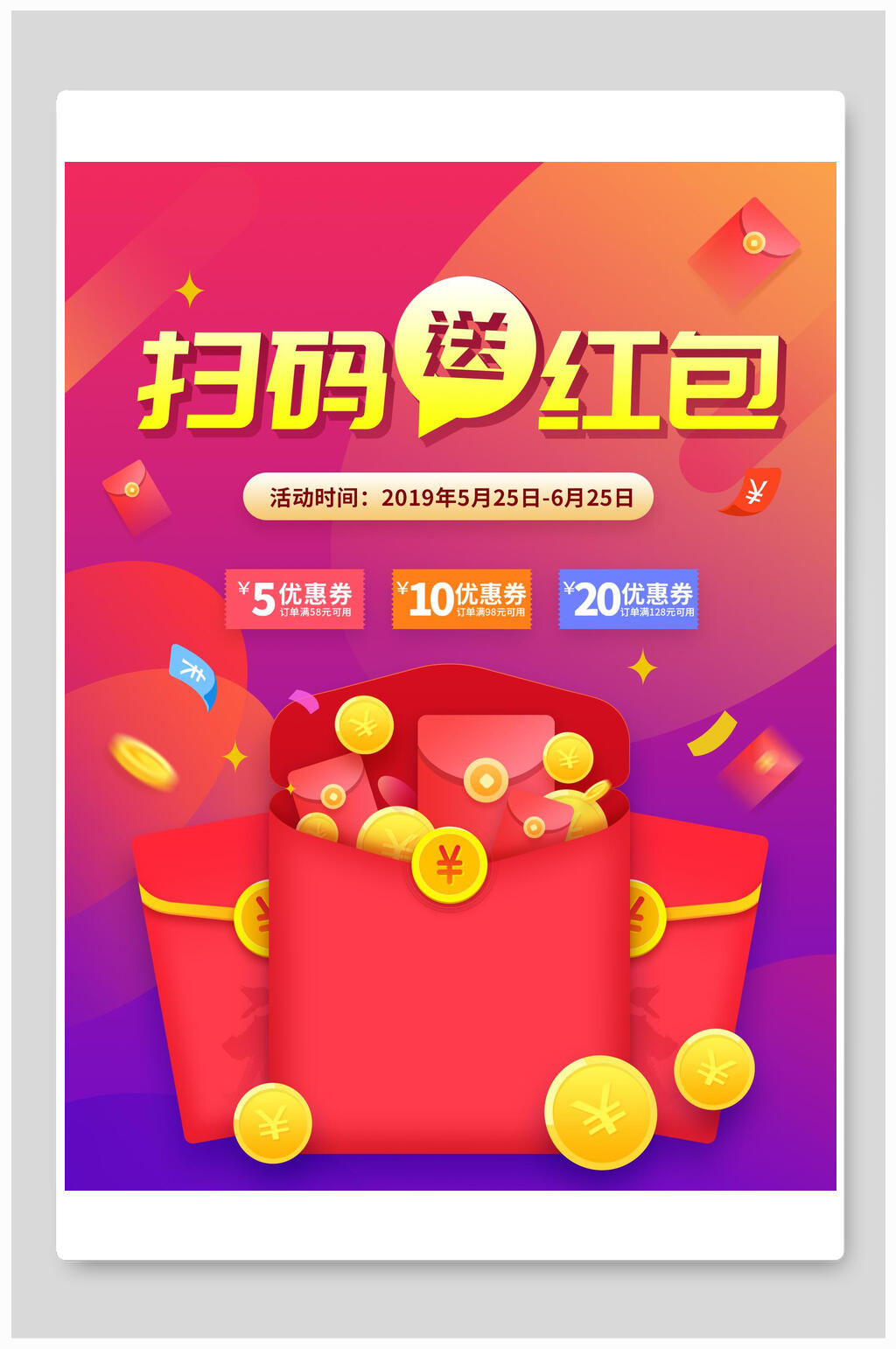 炫彩渐变扫码送红包促销海报素材