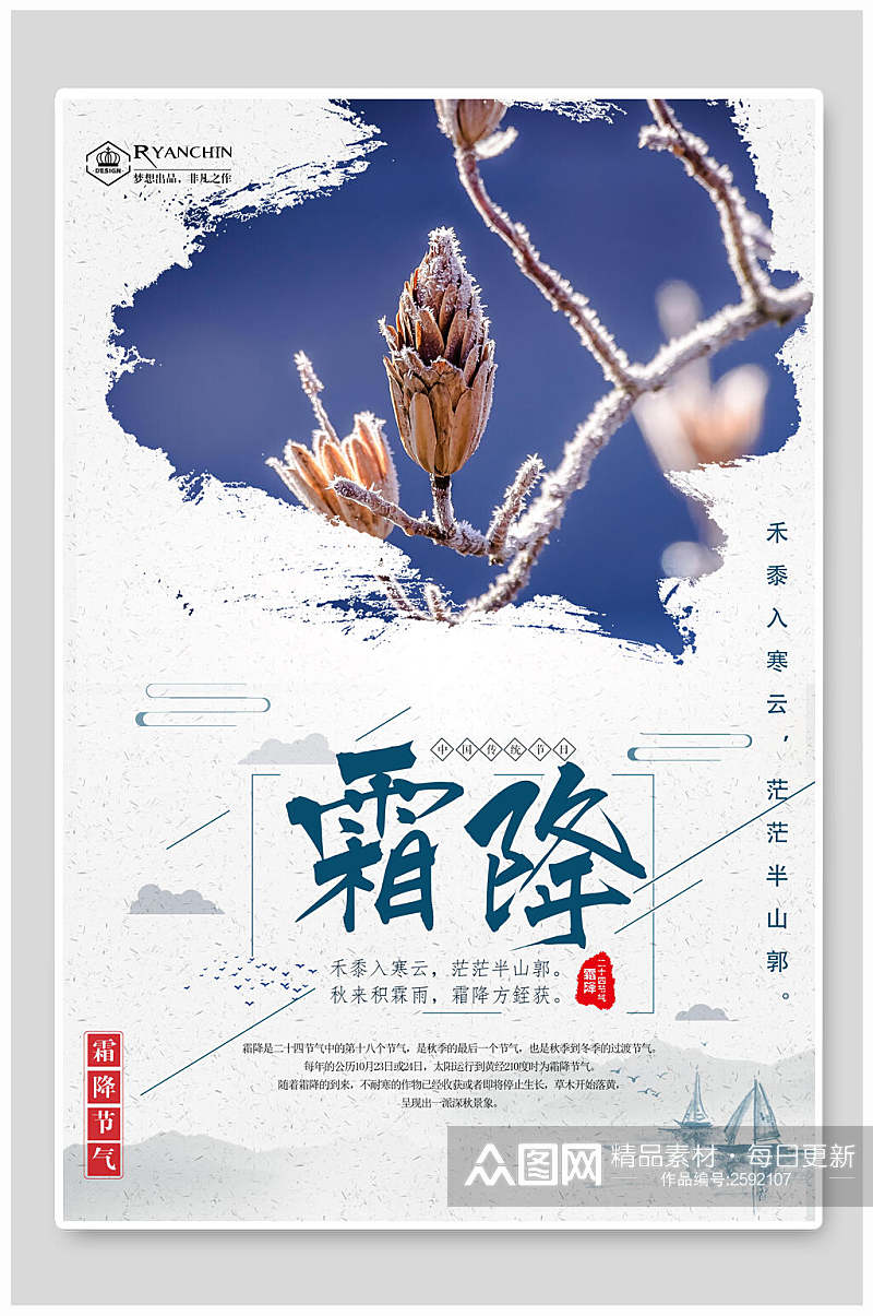 水墨风霜降传统二十四节气宣传海报素材