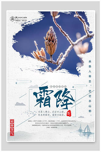 水墨风霜降传统二十四节气宣传海报
