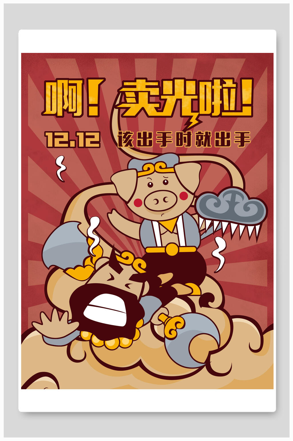 1212促销怀旧海报素材