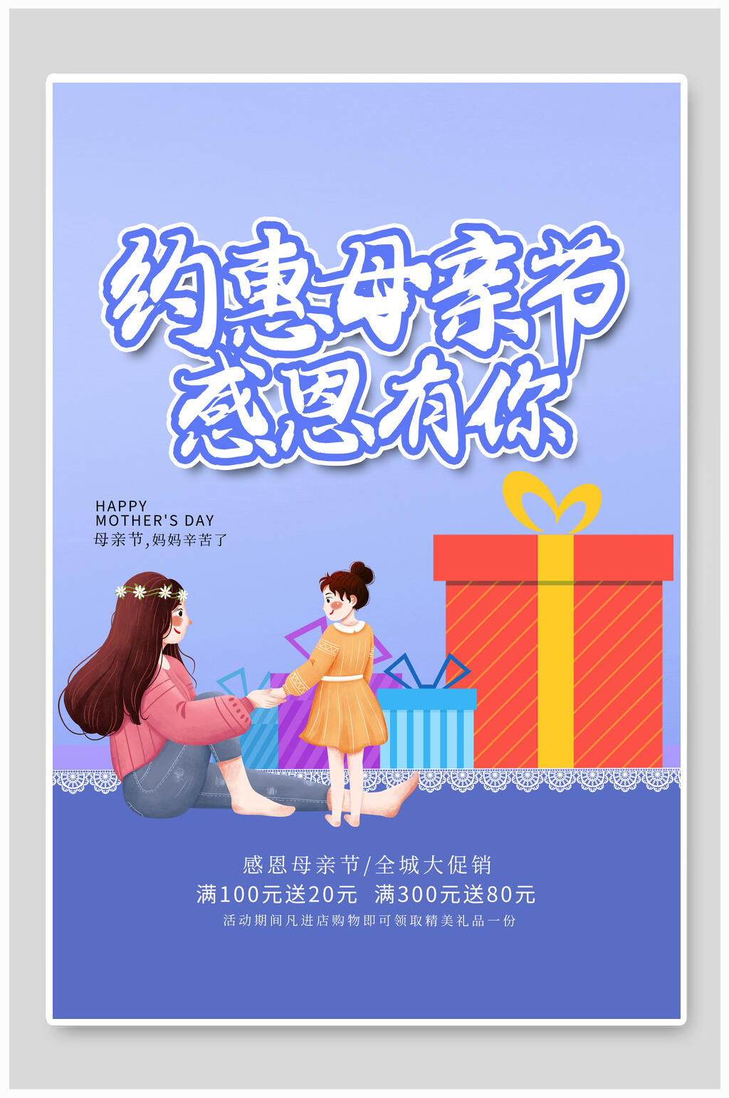 约惠母亲节感恩有你传统节日海报素材