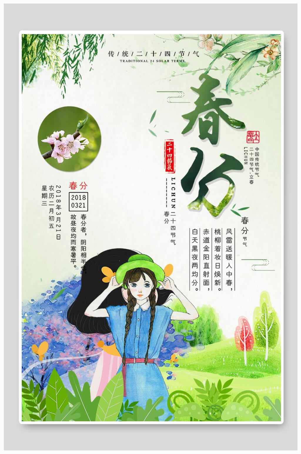 清新水彩时尚春分节气海报素材