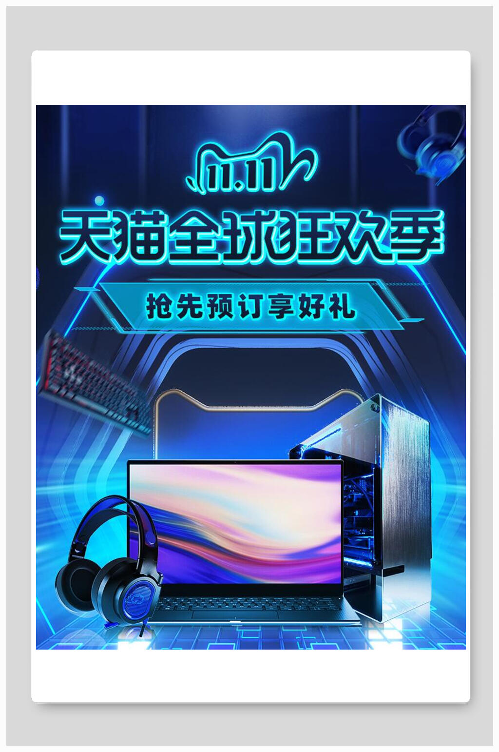 数码家电双十一天猫全球狂欢节电商海报素材