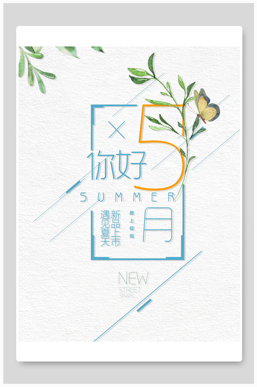 极简时尚夏季打折促销海报素材