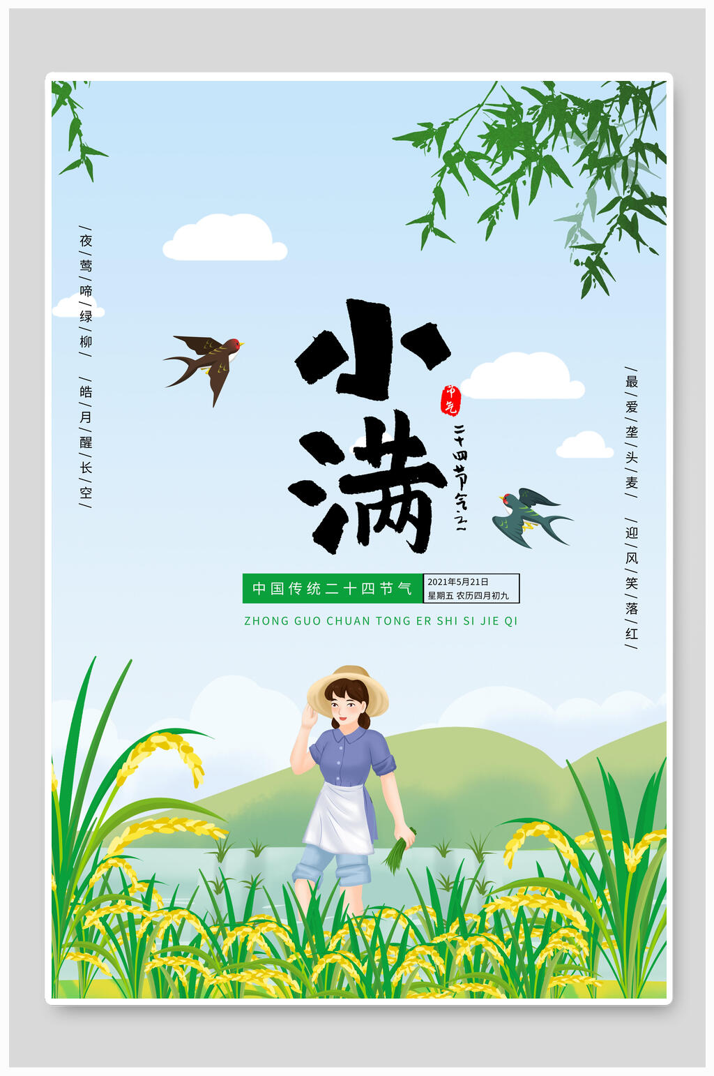 清新春季小满海报素材