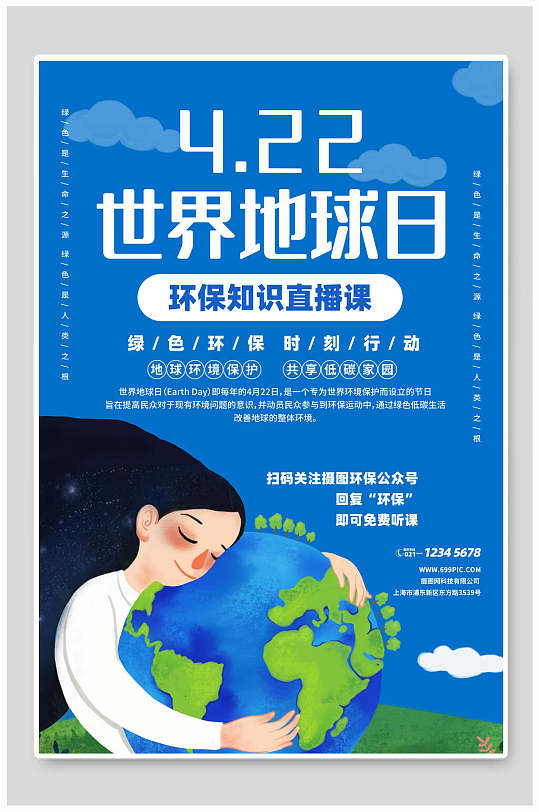 环保知识直播课世界地球日宣传海报