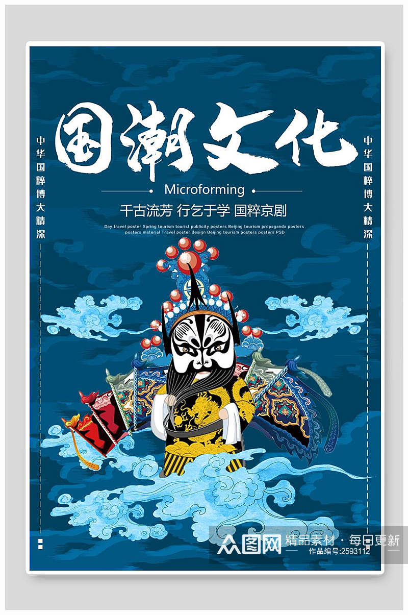 中国风国潮文化宣传国粹京剧海报素材