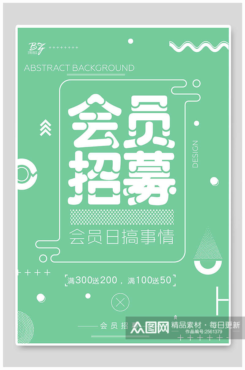 清新绿色会员招募海报素材