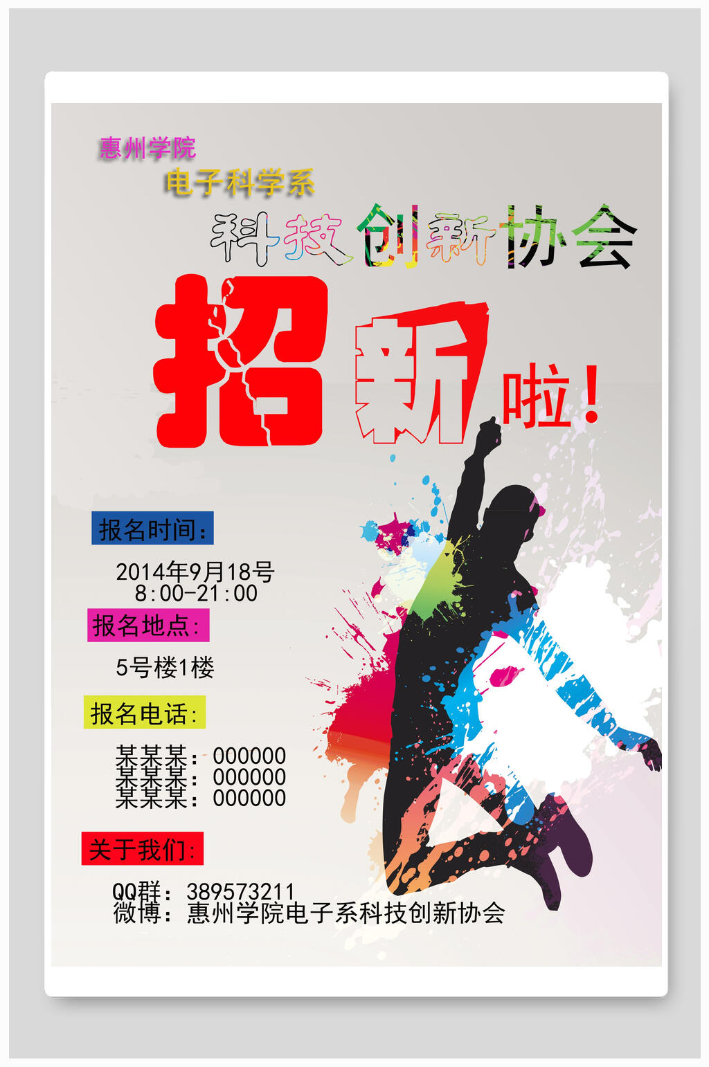 科技创新协会招生培训辅导宣传海报素材