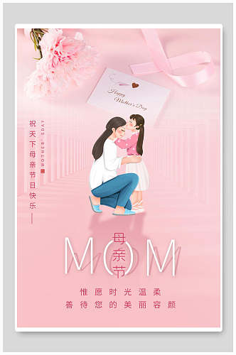 粉色简洁传统节日母亲节海报