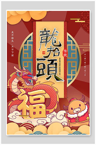中式国潮传统节日龙抬头宣传海报