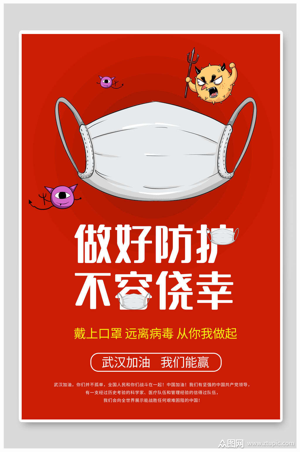 红色做好防护不容侥幸抗疫海报