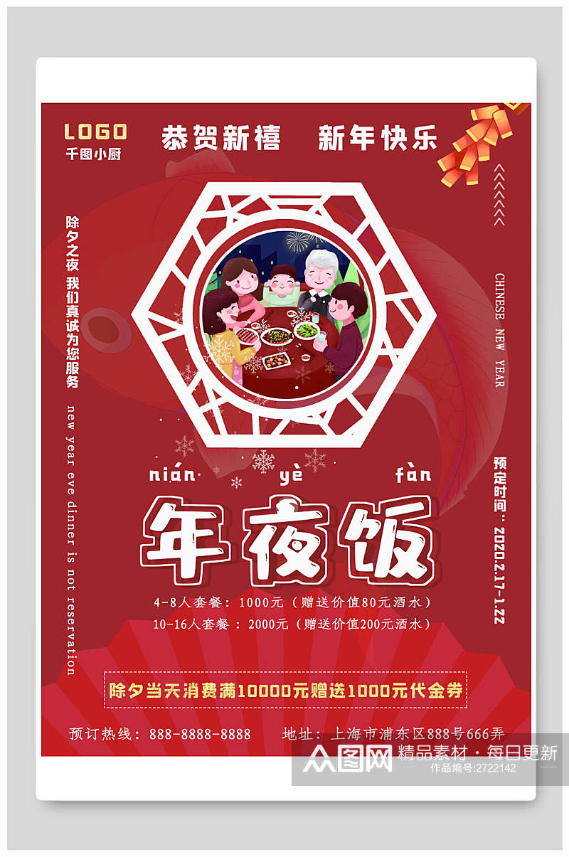 中式恭贺新禧年夜饭宣传海报素材