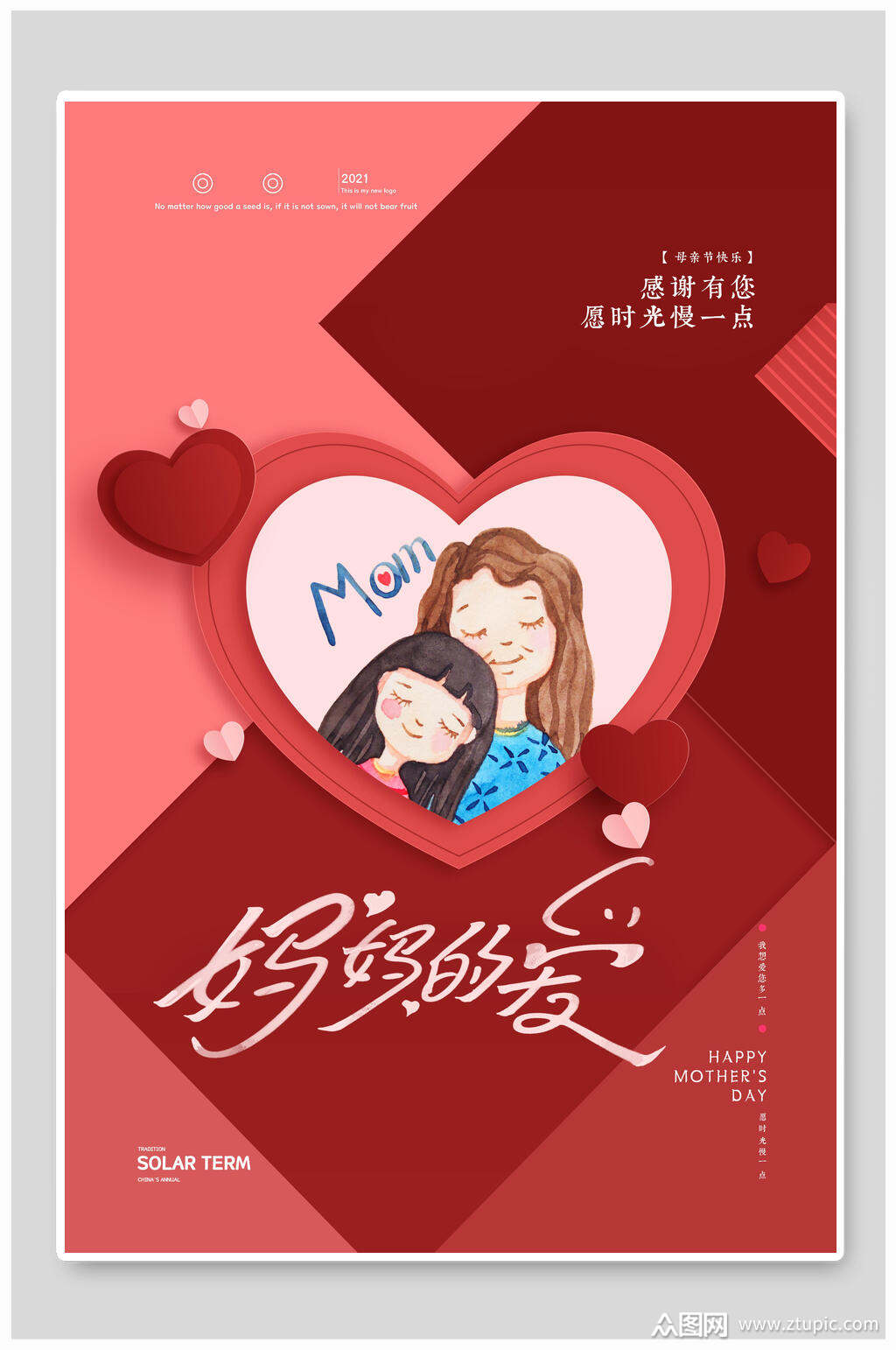 妈妈的爱母亲节传统节日海报素材