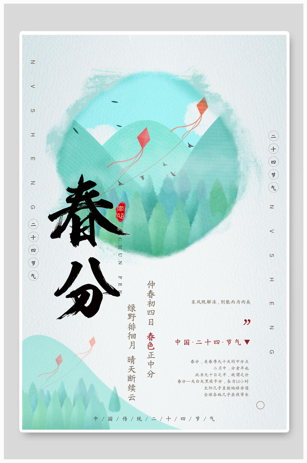 淡雅时尚春分宣传海报素材