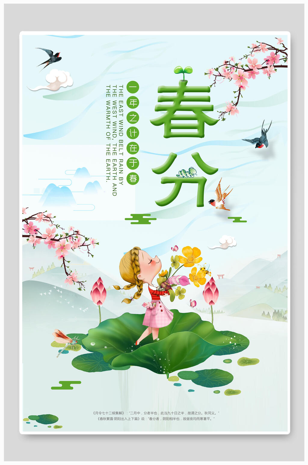 清新花卉春分节气海报素材