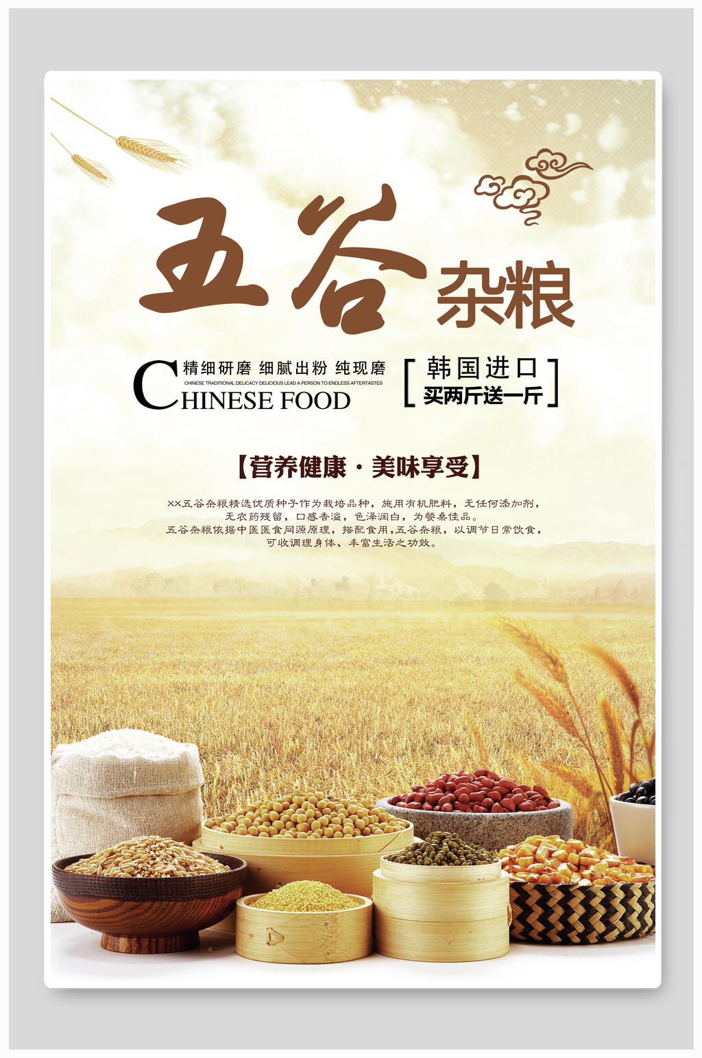 进口营养五谷杂粮食品海报素材