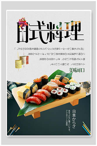 时尚美味寿司日式韩国料理海报