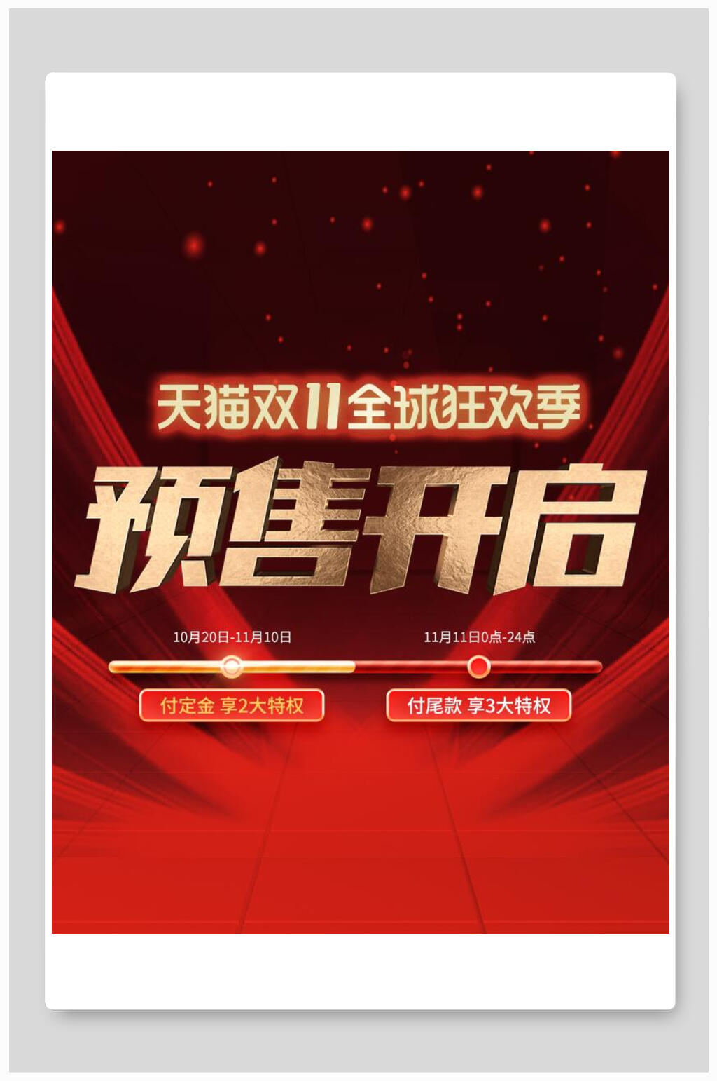 双十一预售开启全球狂欢节电商海报素材
