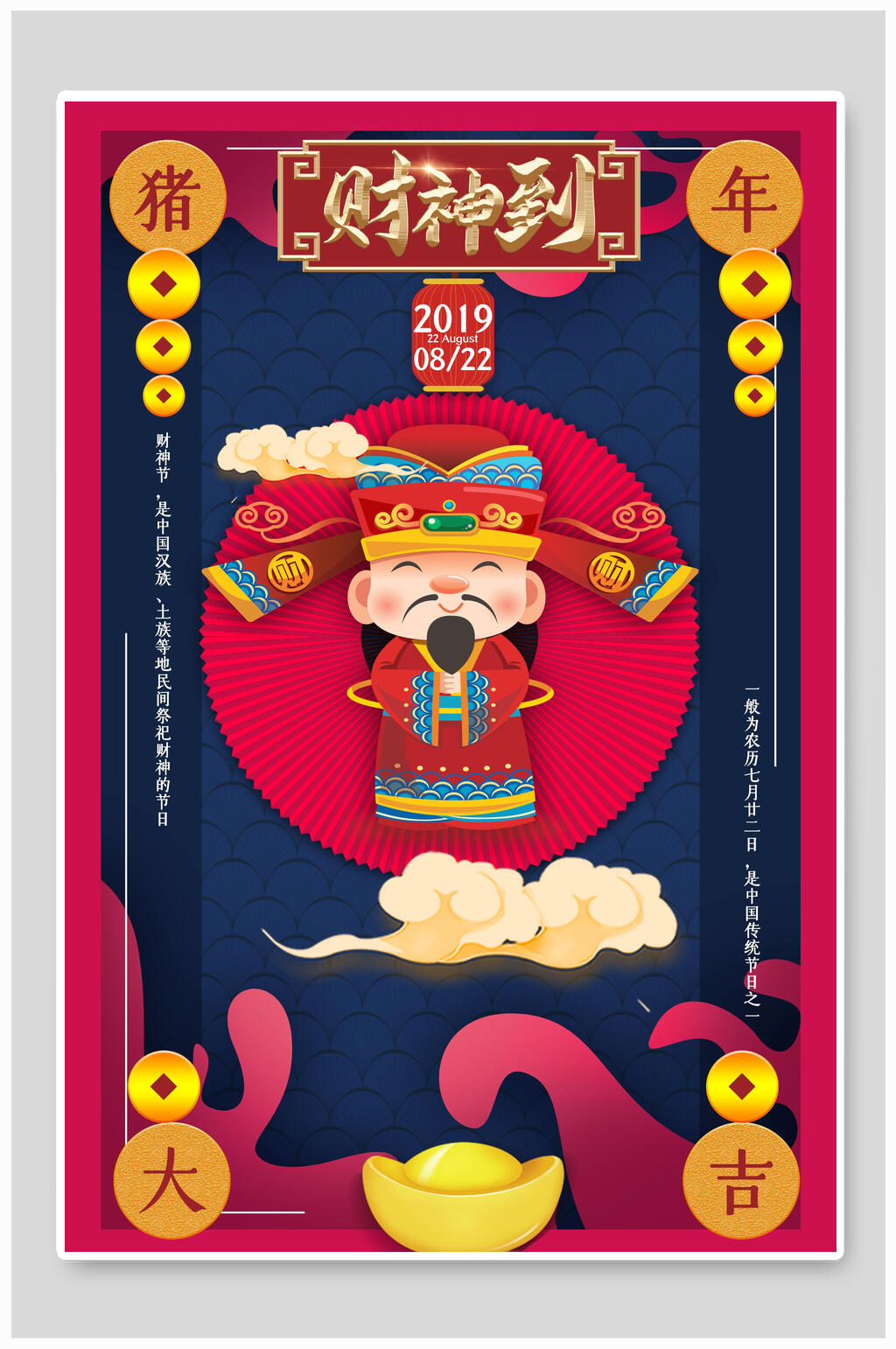 中国风国潮财神到海报素材