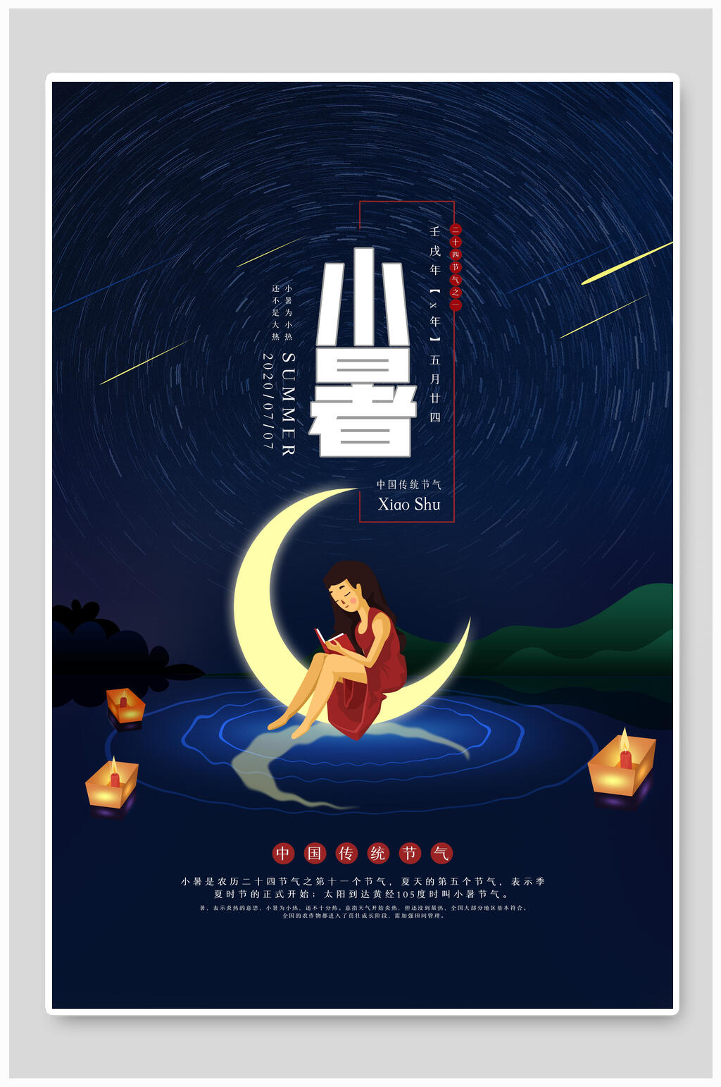 梦幻小暑节气宣传海报素材