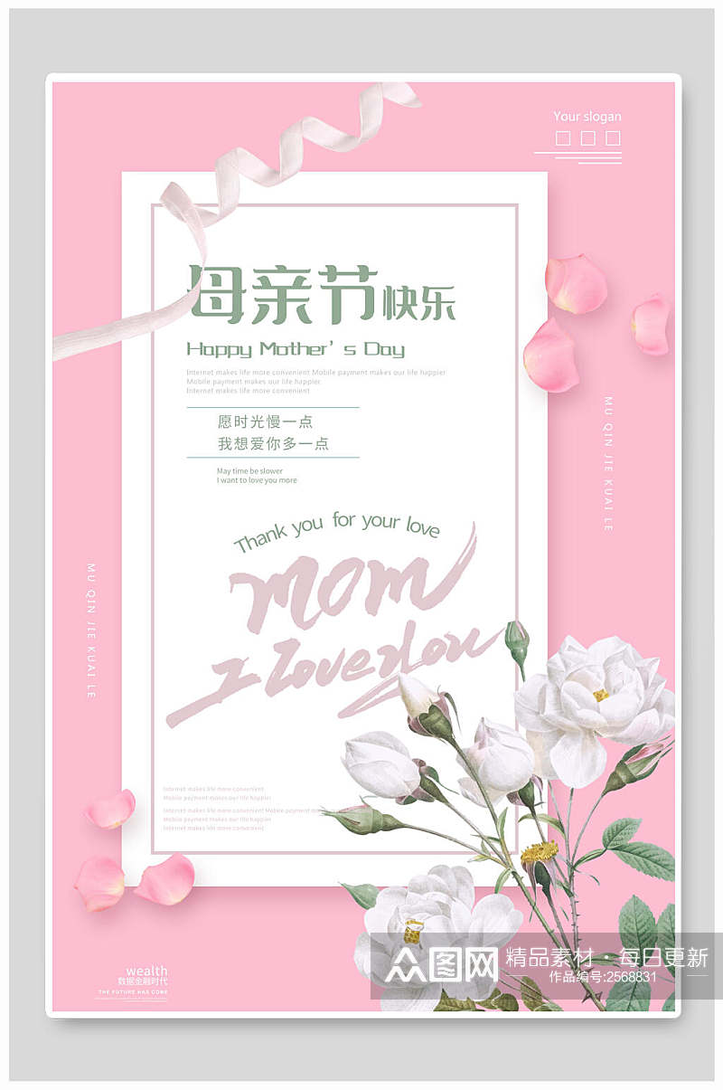 时尚粉色母亲节传统节日海报素材