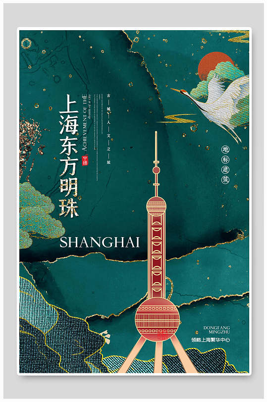 上海东方明珠城市地标建筑海报