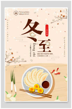饺子食品冬至传统节气海报